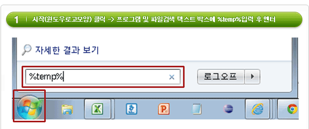  컴퓨터의 시작(윈도우로고모양) 클릭 -> 프로그램 및 파일검색 텍스트 박스에 %temp%입력 후 엔터
