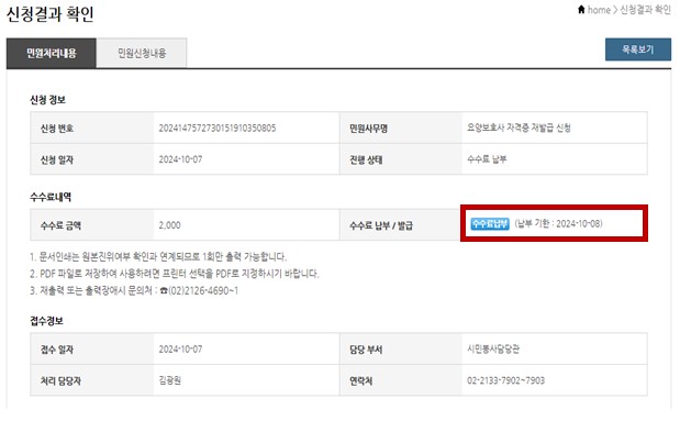 신청결과확인 및 수수료 납부