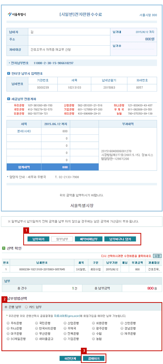 서울시 E-TAX 시스템 수수료 납부